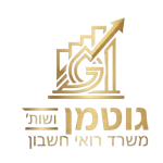 משרד רואה חשבון - גוטמן ושות'